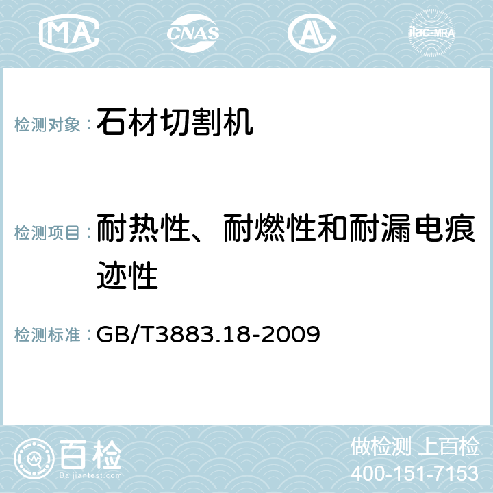 耐热性、耐燃性和耐漏电痕迹性 手持式电动工具的安全 第二部分:石材切割机的专用要求 GB/T3883.18-2009 29