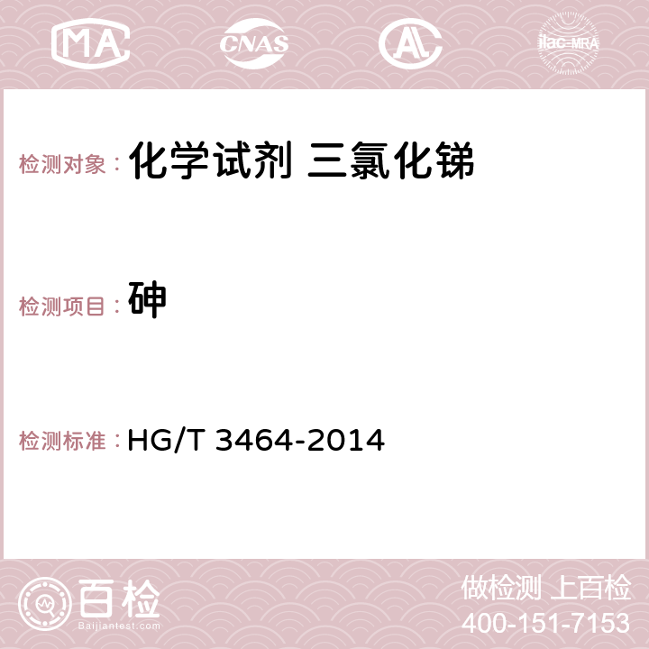 砷 化学试剂 三氯化锑 HG/T 3464-2014 5.6