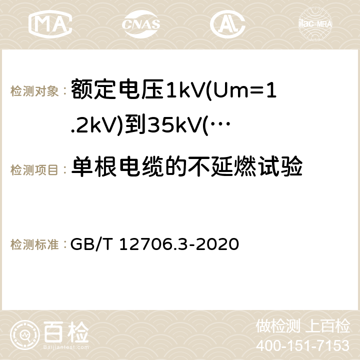 单根电缆的不延燃试验 《额定电压1kV(Um=1.2kV)到35kV(Um=40.5kV)挤包绝缘电力电缆及附件 第3部分: 额定电压35kV(Um=40.5kV)电缆 GB/T 12706.3-2008》 GB/T 12706.3-2020 19.14