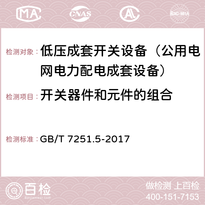 开关器件和元件的组合 低压成套开关设备和控制设备 第5部分：公用电网电力配电成套设备 GB/T 7251.5-2017 11