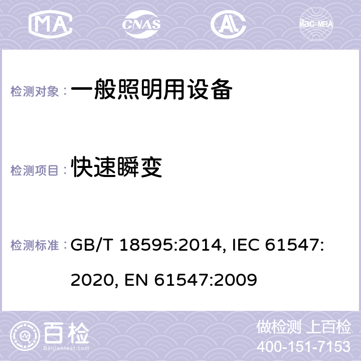 快速瞬变 一般照明用设备电磁兼容抗扰度要求 GB/T 18595:2014, IEC 61547:2020, EN 61547:2009 5.5