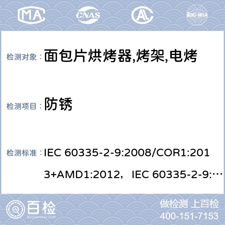 防锈 家用和类似用途电器的安全 烤架,面包片烘烤器及类似用途便携式烹饪器具的特殊要求 IEC 60335-2-9:2008/COR1:2013+AMD1:2012，IEC 60335-2-9:2008 第31章