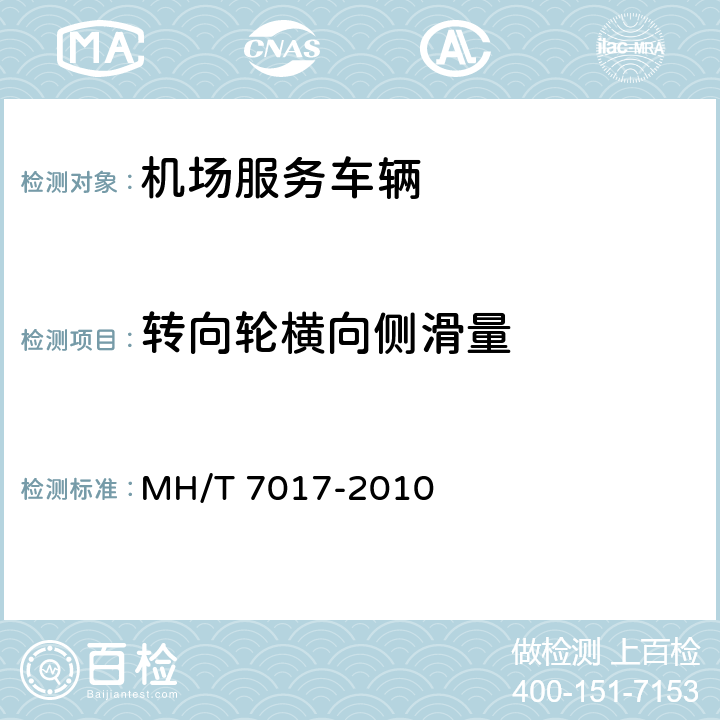 转向轮横向侧滑量 民用机场航空器活动区机动车辆行驶性能检验规范 MH/T 7017-2010 8.3