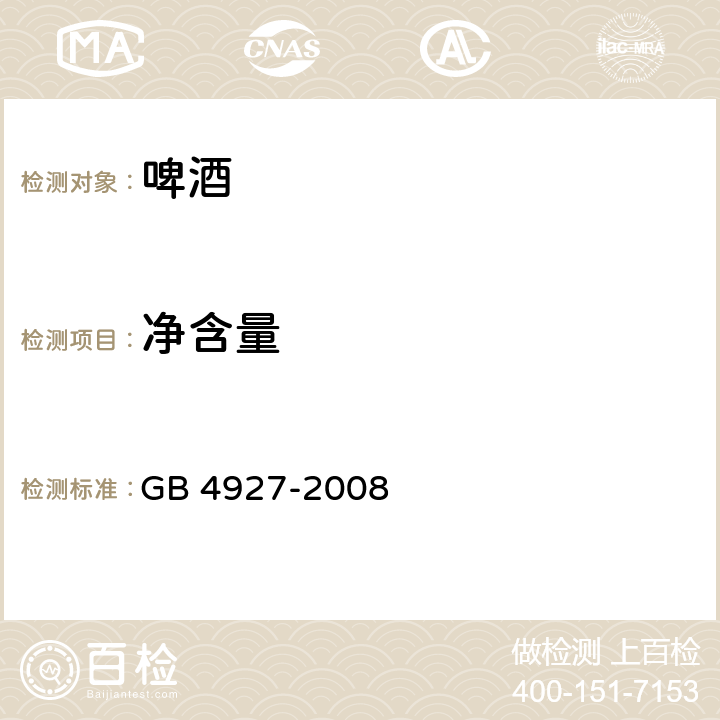 净含量 GB/T 4927-2008 【强改推】啤酒