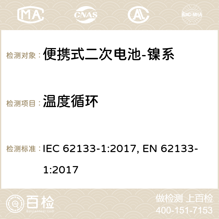 温度循环 含碱性或其他非酸性电解质的二次电池和电池组-便携式应用中使用的便携式密封二次锂电池及其制造的电池的安全要求-第2部分：镍系 IEC 62133-1:2017, EN 62133-1:2017 7.2.4