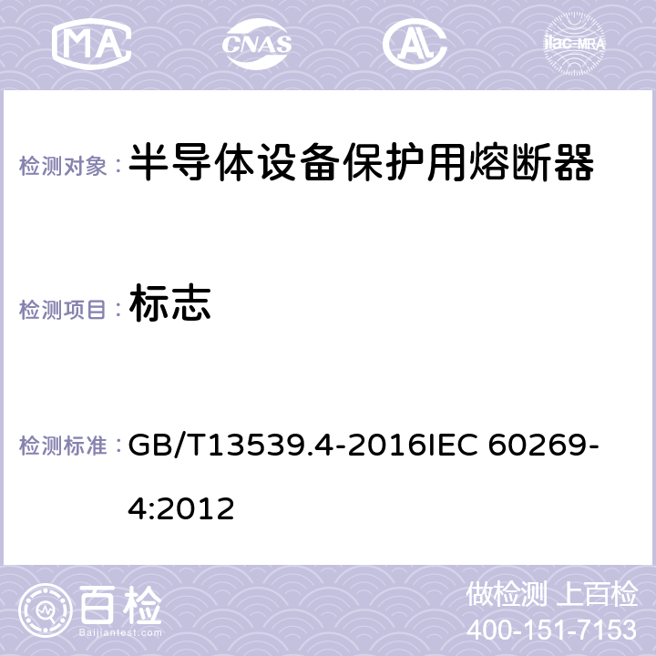 标志 GB/T 13539.4-2016 低压熔断器 第4部分:半导体设备保护用熔断体的补充要求