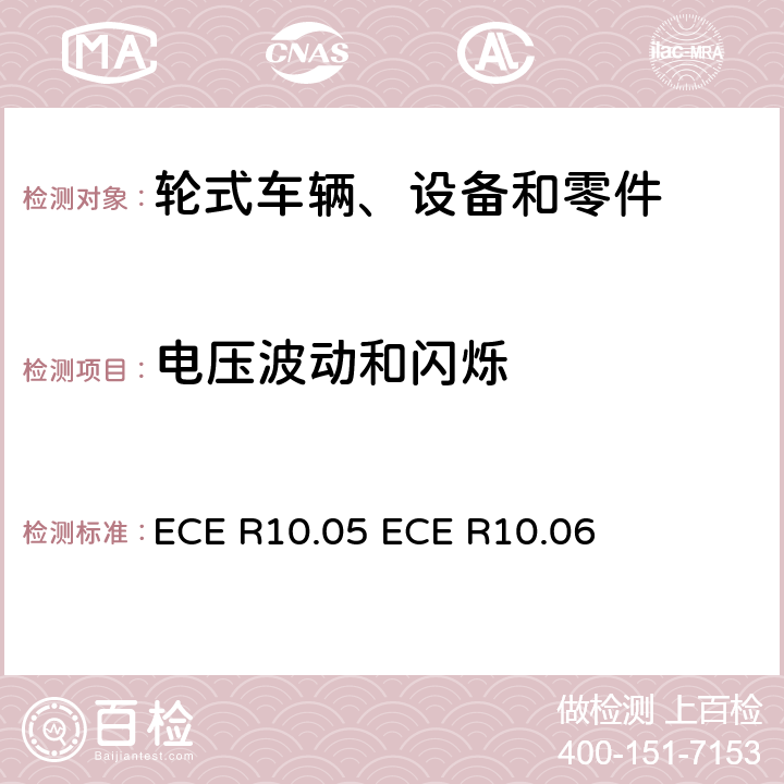 电压波动和闪烁 电磁审批的统一规定 车辆的电磁兼容性 ECE R10.05 
ECE R10.06 7.12