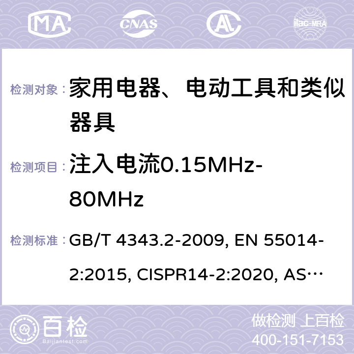 注入电流0.15MHz-80MHz 家用电器、电动工具和类似器具的电磁兼容要求 第2部分：抗扰度 GB/T 4343.2-2009, EN 55014-2:2015, CISPR14-2:2020, AS/NZS CISPR 14.2:2015 5.4