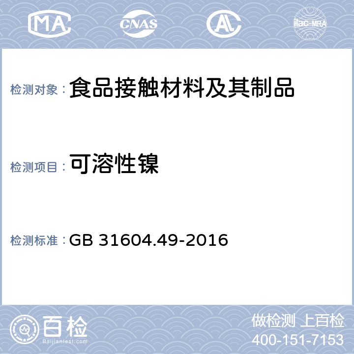 可溶性镍 食品安全国家标准 食品接触材料及制品砷、镉、铬、铅的测定和砷、镉、铬、镍、铅、锑、锌迁移量的测定 GB 31604.49-2016