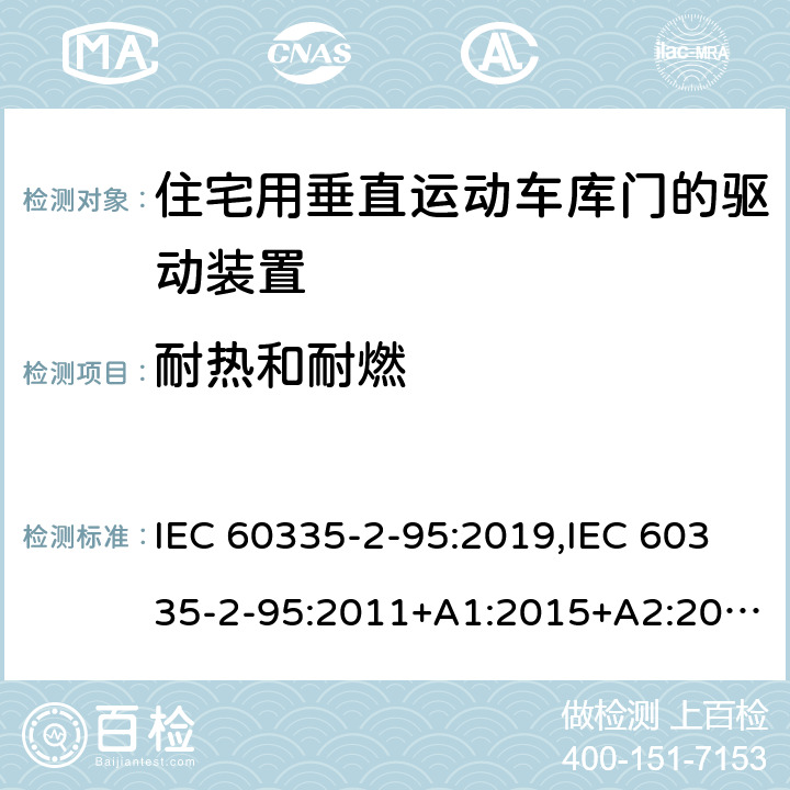 耐热和耐燃 家用和类似用途电器的安全 第2部分：住宅用垂直运动车库门的驱动装置的特殊要求 IEC 60335-2-95:2019,IEC 60335-2-95:2011+A1:2015+A2:2017,EN 60335-2-95:2015+A1:2015+A2:2019,AS/NZS 60335.2.95:2020 30