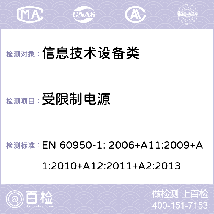 受限制电源 信息技术设备安全 第1部分:通用要求 EN 60950-1: 2006+A11:2009+A1:2010+A12:2011+A2:2013 2.5