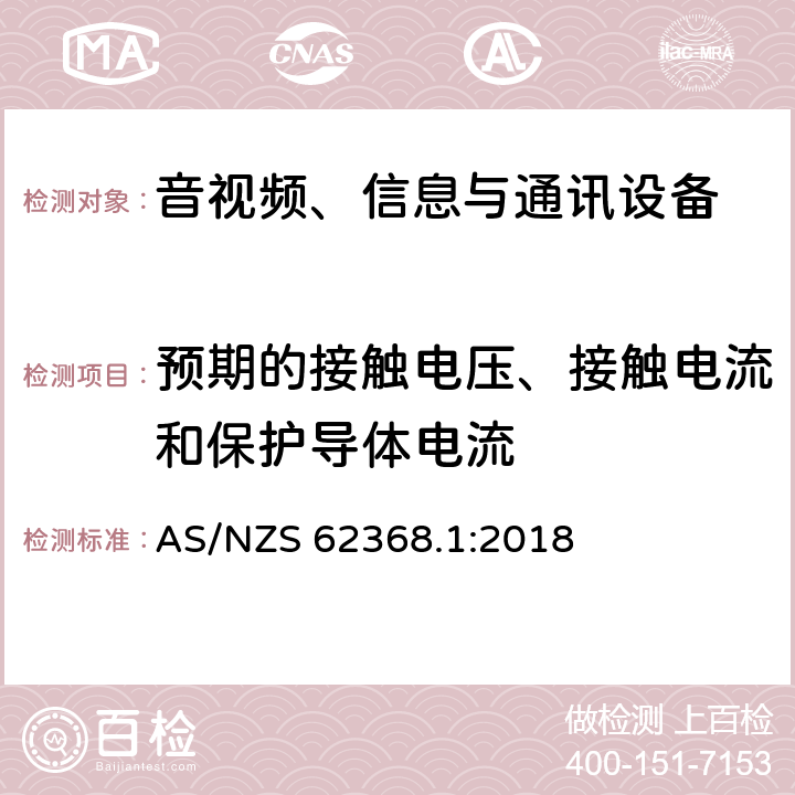 预期的接触电压、接触电流和保护导体电流 音视频、信息与通讯设备1部分:安全 AS/NZS 62368.1:2018 5.7