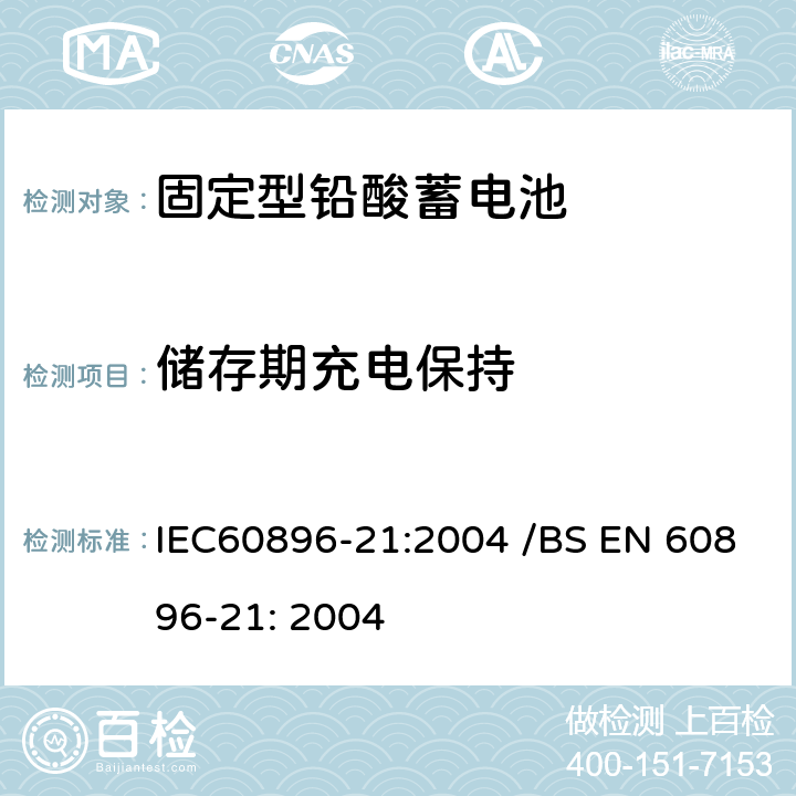 储存期充电保持 固定型排气式铅酸蓄电池 第21部分：阀控式-测试方法 IEC60896-21:2004 /BS EN 60896-21: 2004 6.12