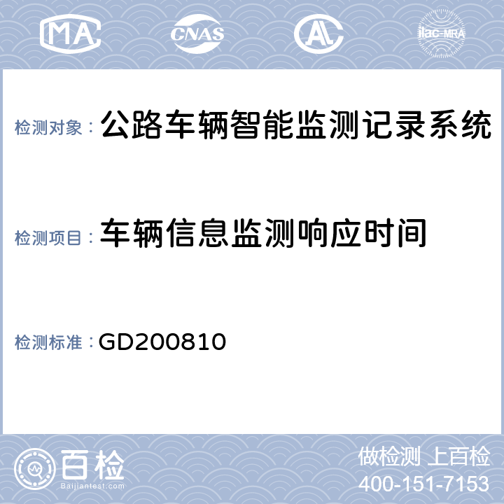 车辆信息监测响应时间 广东省治安卡口视频监控系统建设规范 GD200810 5.8