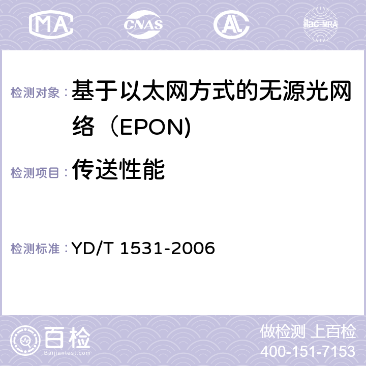 传送性能 YD/T 1531-2006 接入网设备测试方法-基于以太网方式的无源光网络(EPON)