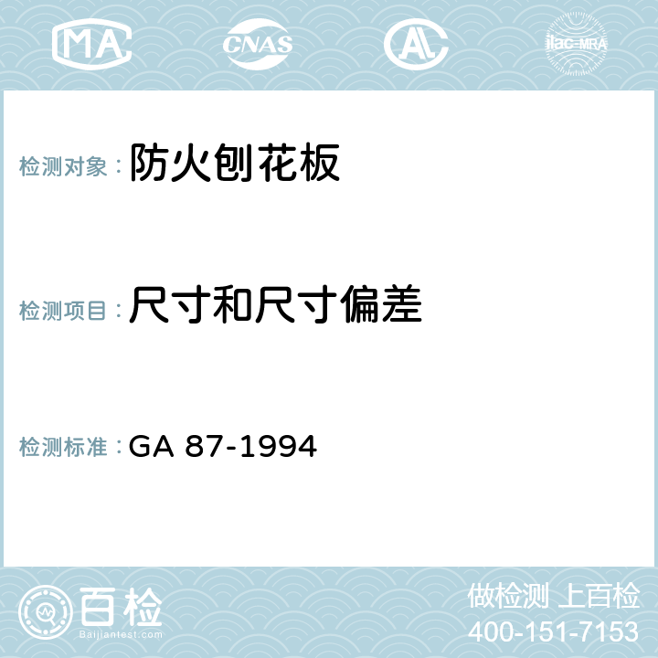 尺寸和尺寸偏差 防火刨花板通用技术条件 GA 87-1994 第6.2条-第6.6条