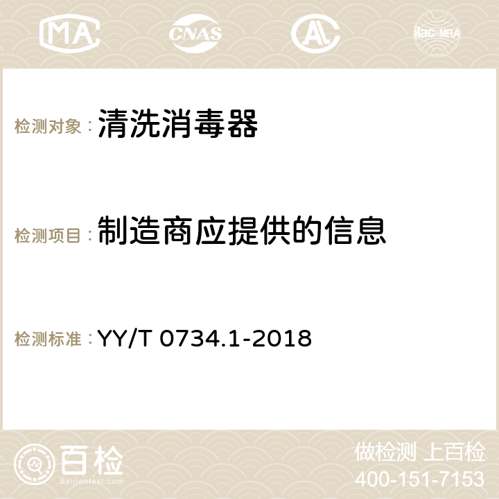 制造商应提供的信息 清洗消毒器 第1部分：通用要求和试验 YY/T 0734.1-2018 4.33