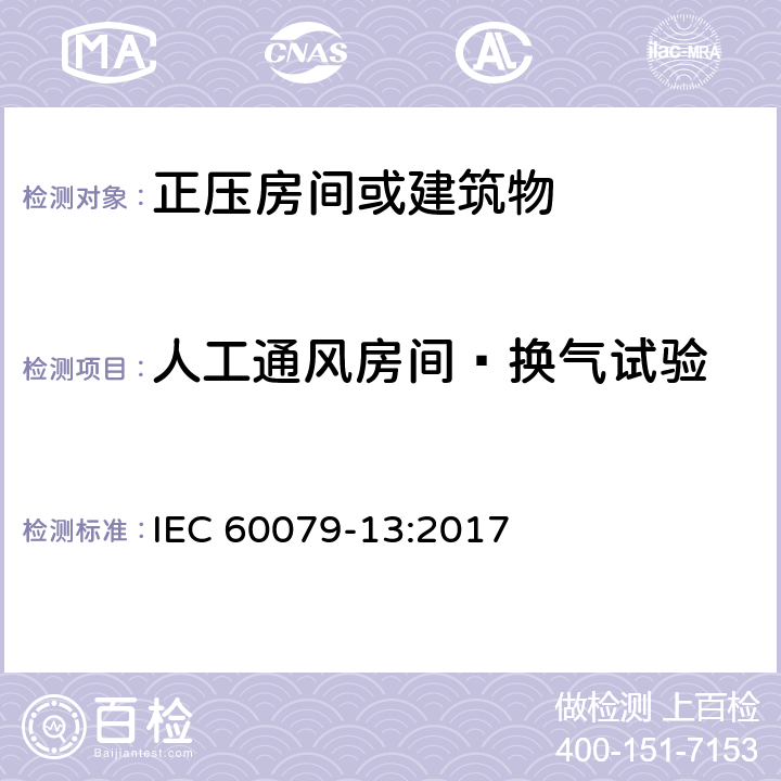 人工通风房间—换气试验 爆炸性环境 第13部分：由加压室"p"和人工通风室"v"保护的设备 IEC 60079-13:2017 7.5.3