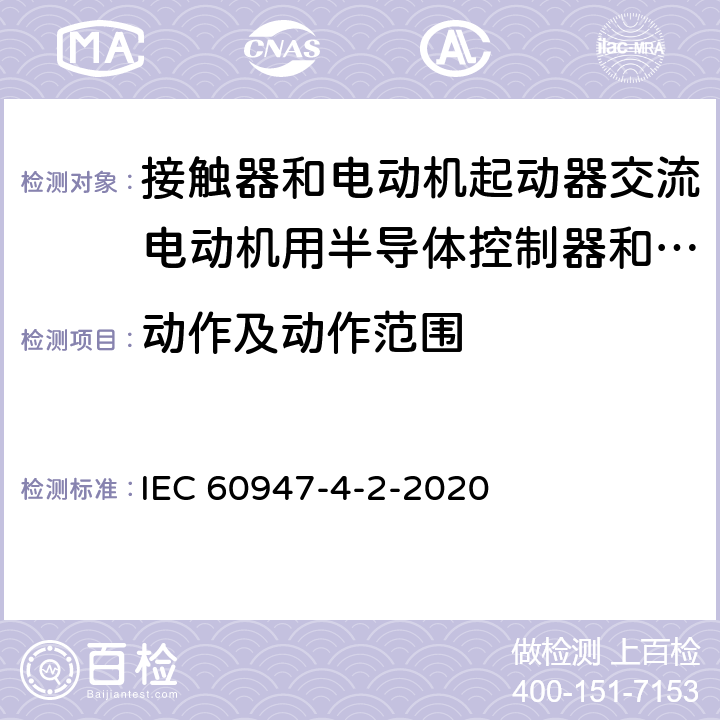 动作及动作范围 IEC 60947-4-3-2020 低压开关设备和控制设备 第4-3部分:接触器和电动机起动器 非电动机负载用交流半导体控制器和接触器