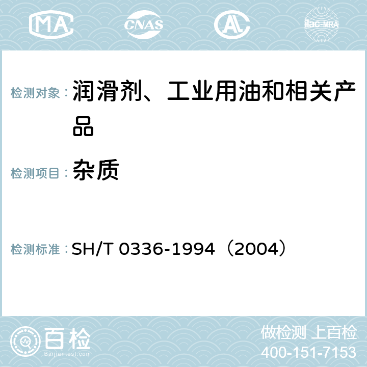 杂质 润滑脂杂质含量测定法(显微镜法） SH/T 0336-1994（2004）