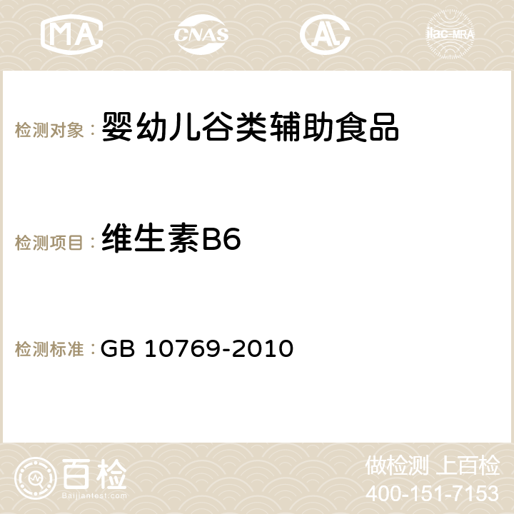 维生素B6 食品安全国家标准 婴幼儿谷类辅助食品 GB 10769-2010 5.4(GB 5009.154-2016)