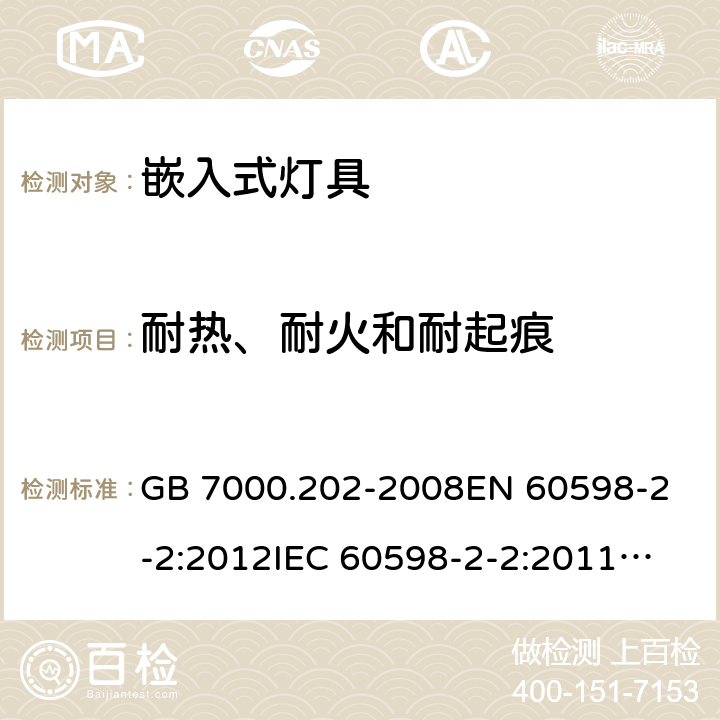 耐热、耐火和耐起痕 灯具 第2-2部分：特殊要求 嵌入式灯具 GB 7000.202-2008
EN 60598-2-2:2012
IEC 60598-2-2:2011
AS/NZS 60598.2.2:2016+A1:2017 15