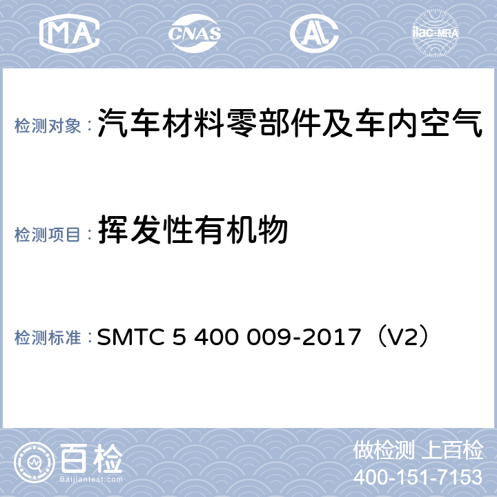 挥发性有机物 轿车内饰零件及材料总碳挥发量试验方法 SMTC 5 400 009-2017（V2）
