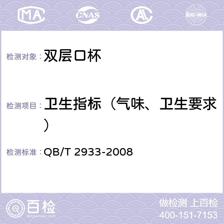 卫生指标（气味、卫生要求） QB/T 2933-2008 双层口杯
