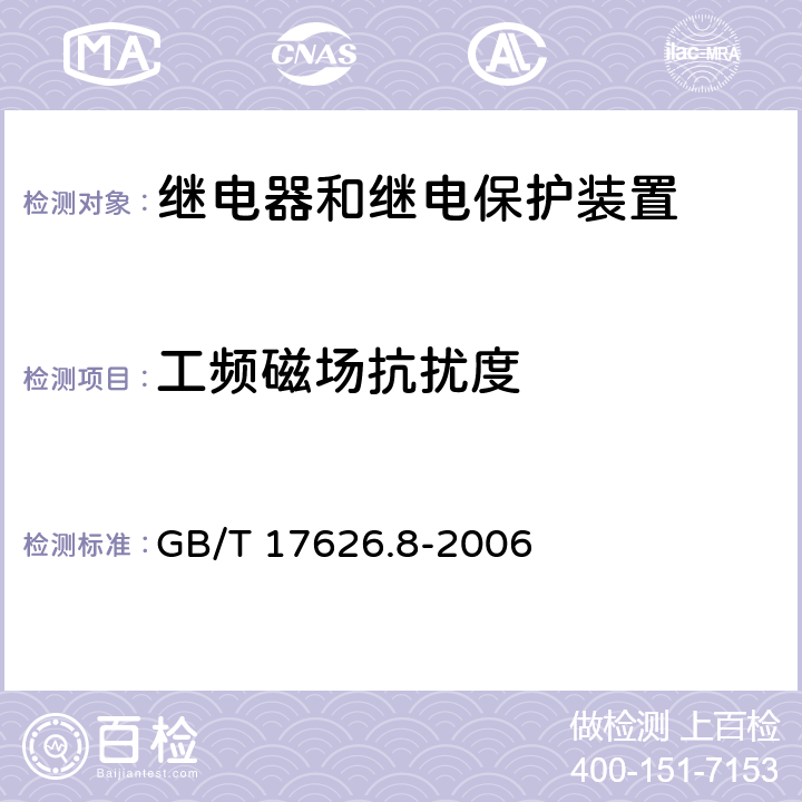 工频磁场抗扰度 电磁兼容 试验和测量技术 工频磁场抗扰度试验 GB/T 17626.8-2006