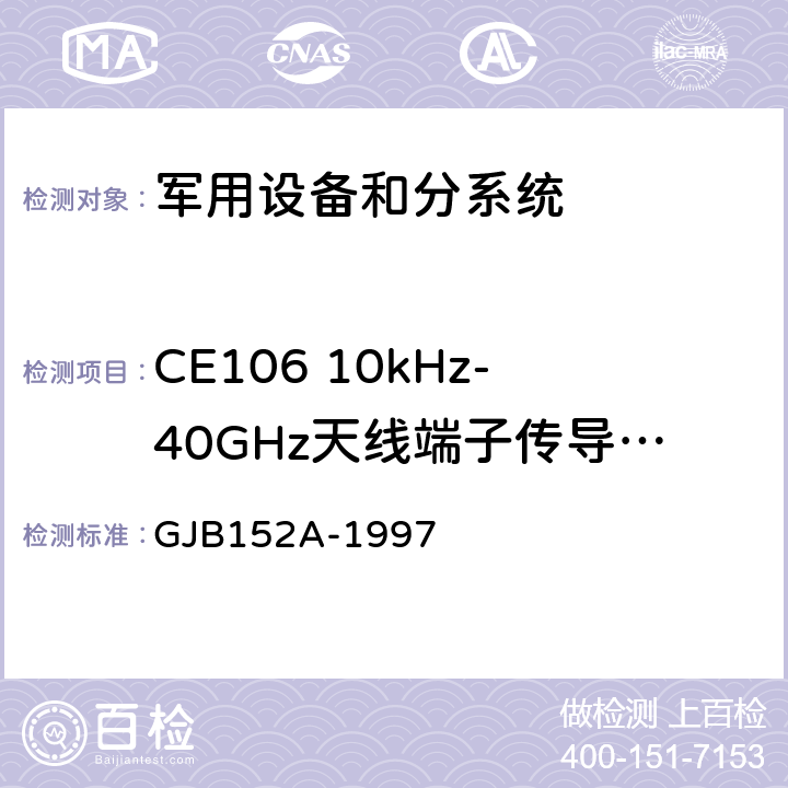 CE106 10kHz-40GHz天线端子传导发射 军用设备和分系统电磁发射和敏感度测量 GJB152A-1997 5