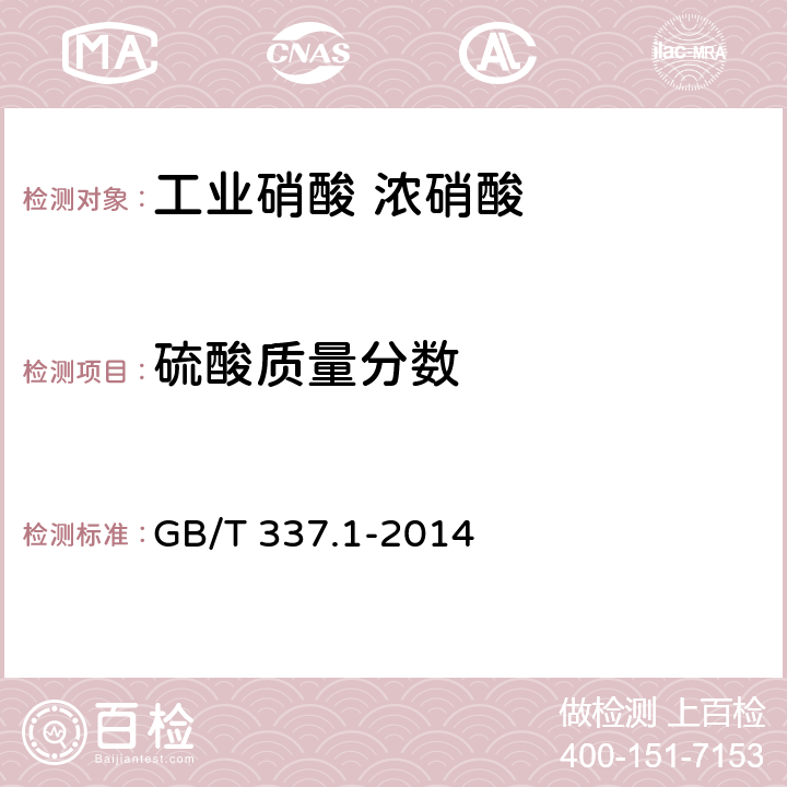 硫酸质量分数 工业硝酸 浓硝酸 GB/T 337.1-2014 6.5