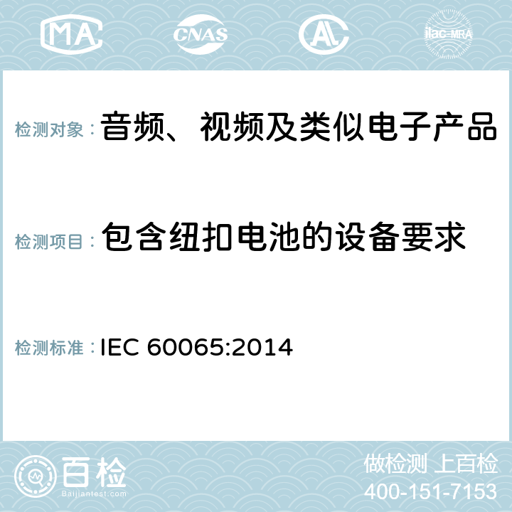 包含纽扣电池的设备要求 音频、视频及类似电子产品 IEC 60065:2014 12.7