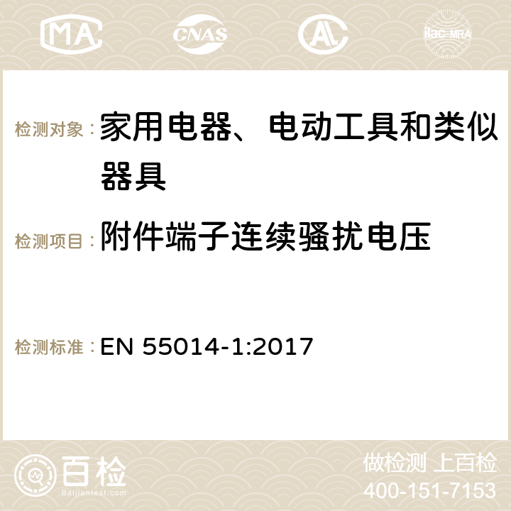 附件端子连续骚扰电压 家用电器、电动工具和类似器具的电磁兼容要求 第1部分：发射 EN 55014-1:2017 4.3.3 Table 5