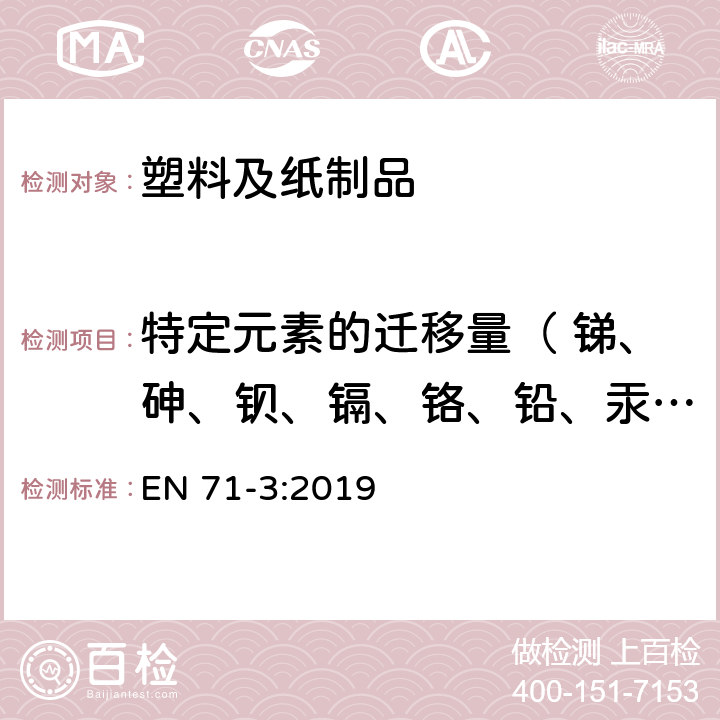 特定元素的迁移量（ 锑、砷、钡、镉、铬、铅、汞、硒） 玩具安全-第3部分：特定元素的迁移 EN 71-3:2019