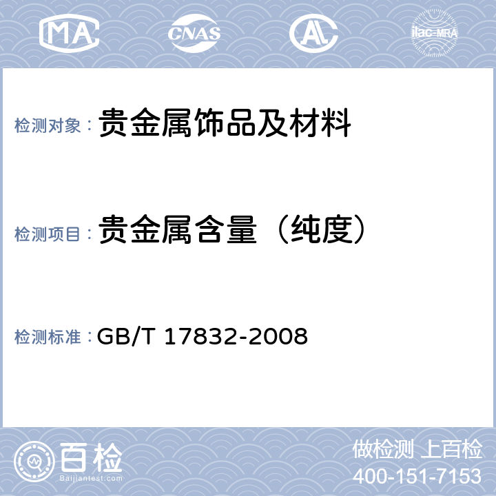 贵金属含量（纯度） 银合金首饰 银含量的测定 溴化钾容量法（电位滴定法） GB/T 17832-2008 3-9