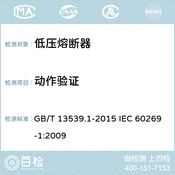 动作验证 低压熔断器第1部分：基本要求 GB/T 13539.1-2015 IEC 60269-1:2009 8.4