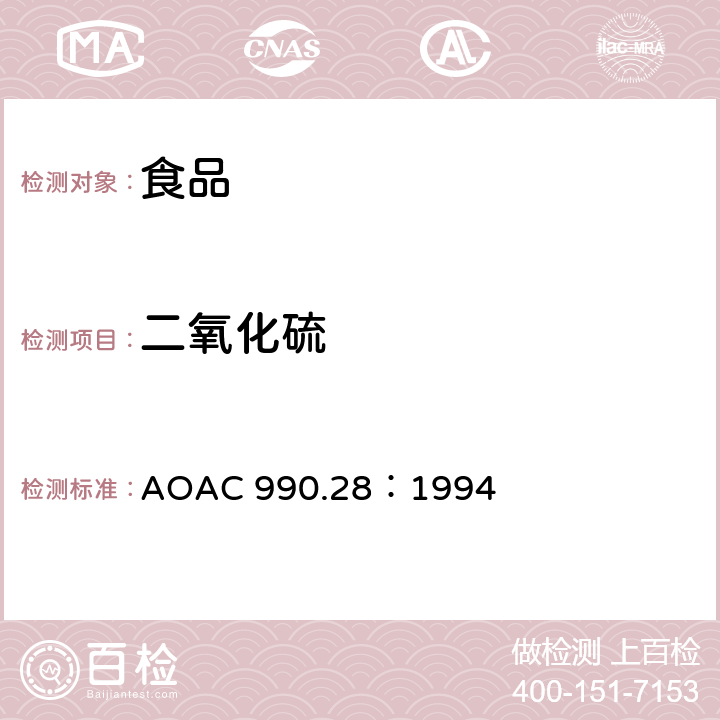 二氧化硫 食品中亚硫酸盐的测定 AOAC 990.28：1994