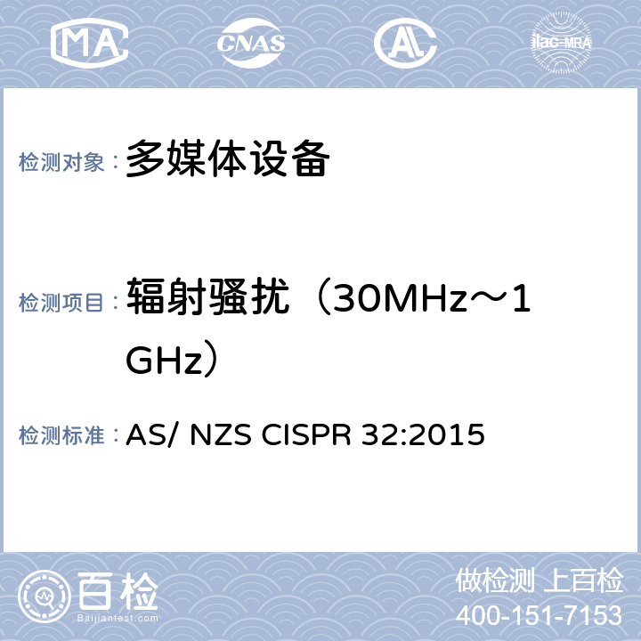 辐射骚扰（30MHz～1GHz） 多媒体设备发射要求 AS/ NZS CISPR 32:2015 Annex A