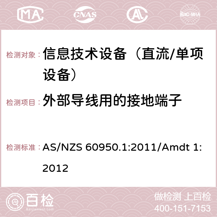 外部导线用的接地端子 信息技术设备　安全　第1部分：通用要求 AS/NZS 60950.1:2011/Amdt 1:2012 3.3