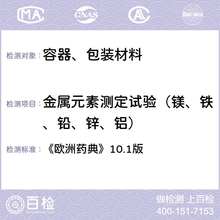 金属元素测定试验（镁、铁、铅、锌、铝） 容器、包装材料安全性评价 《欧洲药典》10.1版