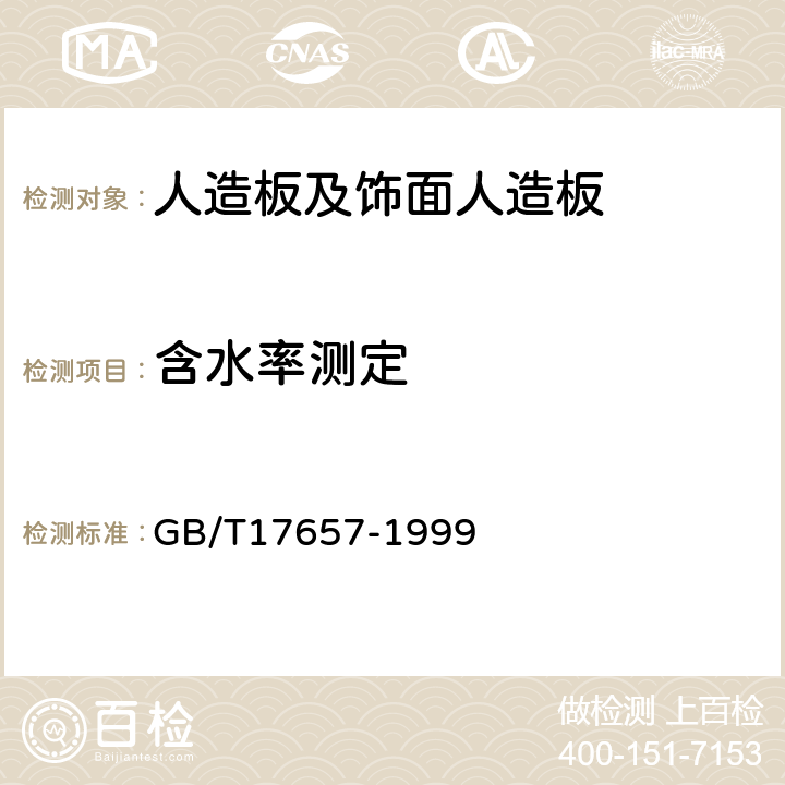 含水率测定 人造板及饰面人造板理化性能试验方法 GB/T17657-1999 4.3