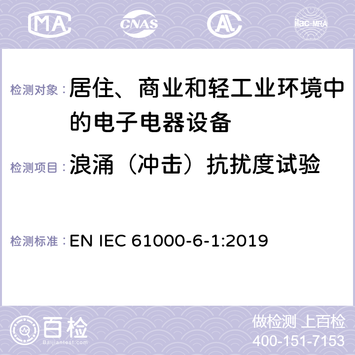 浪涌（冲击）抗扰度试验 电磁兼容 通用标准 居住、商业和轻工业环境中的抗扰度试验 EN IEC 61000-6-1:2019