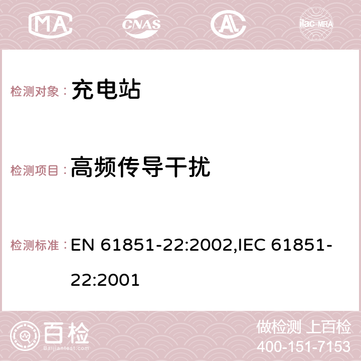 高频传导干扰 《电动车辆传导充电系统— 第22部分：电动车辆交流充电站》 EN 61851-22:2002,IEC 61851-22:2001 11.3.3.2