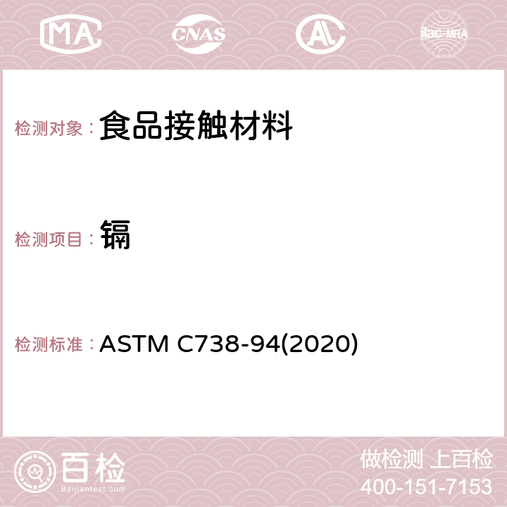 镉 从上釉陶瓷表面提取铅和镉的标准试验方法 ASTM C738-94(2020)