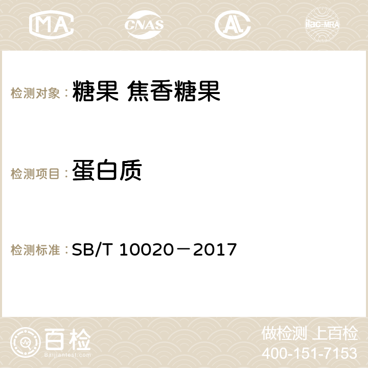 蛋白质 糖果 焦香糖果 SB/T 10020－2017 6.5(GB 5009.5—2016)