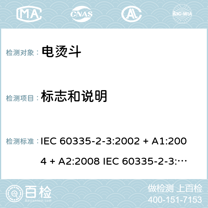 标志和说明 家用和类似用途电器的安全 电烫斗的特殊要求 IEC 60335-2-3:2002 + A1:2004 + A2:2008 IEC 60335-2-3:2012+A1:2015 EN 60335-2-3:2016 +A1:2020 IEC 60335-2-3:2002(FifthEdition)+A1:2004+A2:2008 EN 60335-2-3:2002+A1:2005+A2:2008+A11:2010 7