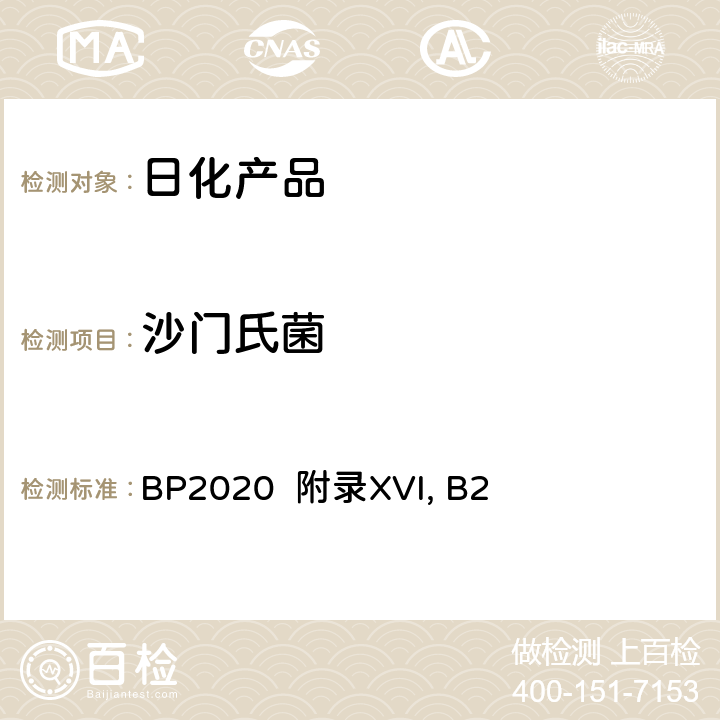 沙门氏菌 英国药典2020版 附录XVI, B2 BP2020 附录XVI, B2