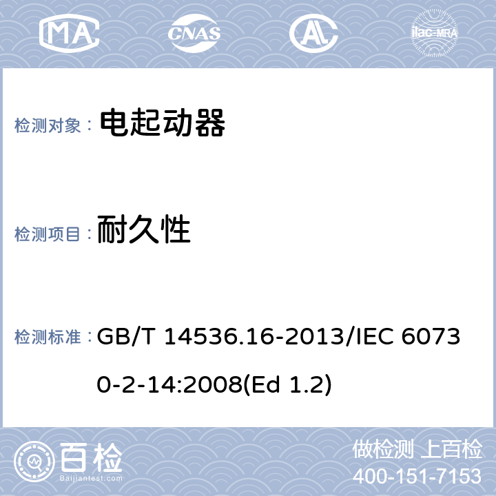 耐久性 家用和类似用途电自动控制器 电起动器的特殊要求 GB/T 14536.16-2013/IEC 60730-2-14:2008(Ed 1.2) 17