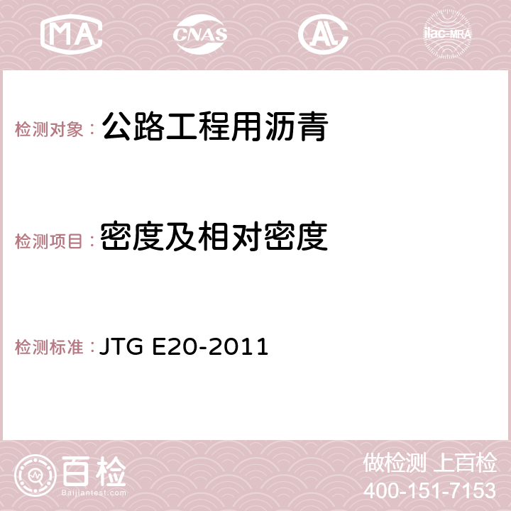 密度及相对密度 《公路工程沥青及沥青混合料试验规程》 JTG E20-2011 T0603-2011