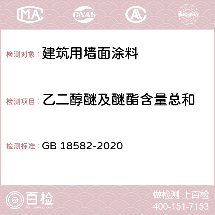 乙二醇醚及醚酯含量总和 建筑用墙面涂料中有害物质限量 GB 18582-2020 6.2.7